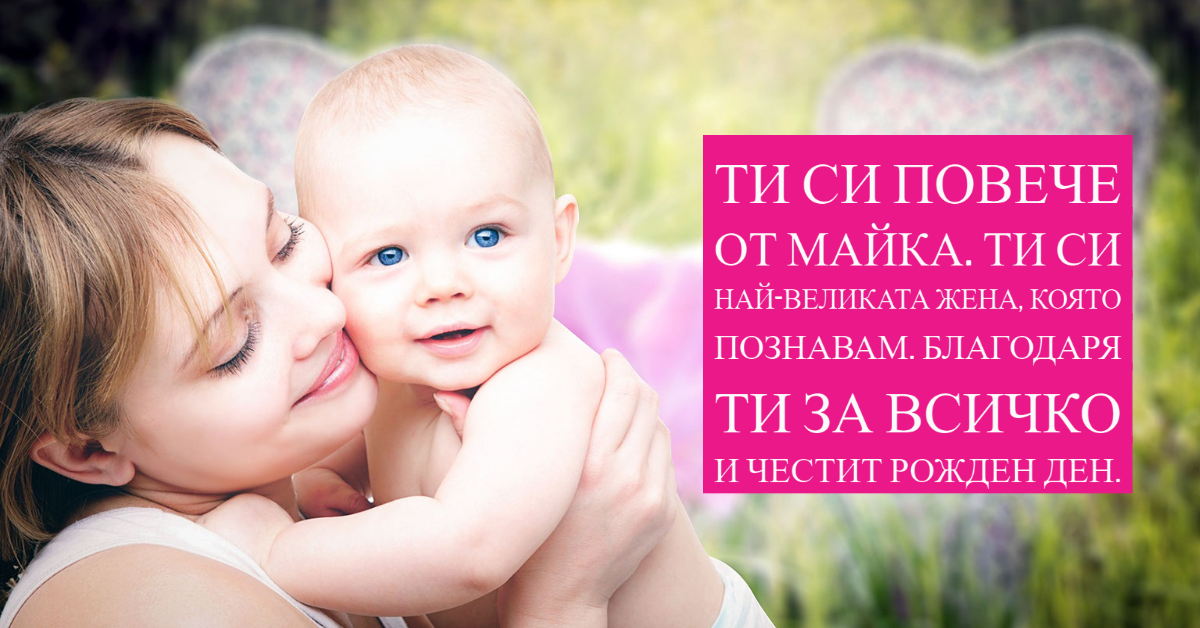 пожелания за рожден ден за мама - пожелания за рожден ден