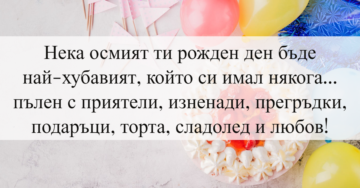 90+ Най-добър пожелания за рожден ден на дете 8 години - пожелания за ...