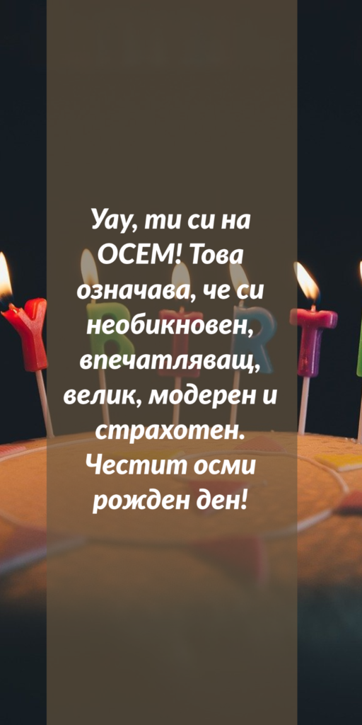 пожелания за рожден ден на дете 8 години (3)