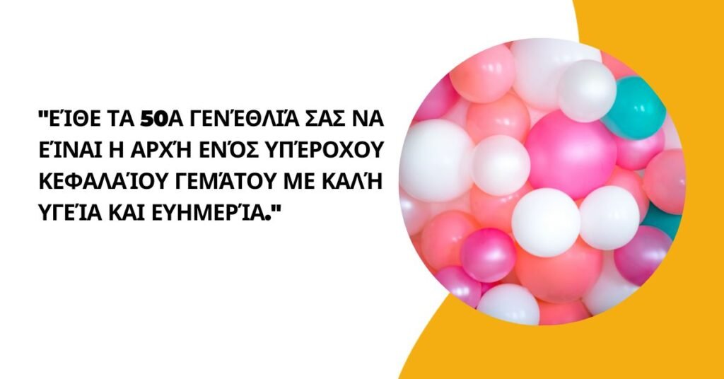 50 καλύτερο γενεθλια ευχεσ μαντιναδεσ - ευχέσ για γενέθλια