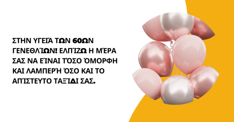 γενεθλια ευχεσ 60 χρονων