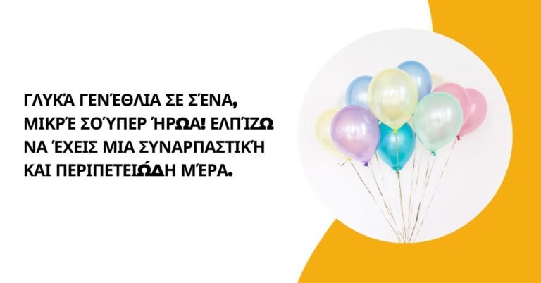 γενεθλια ευχεσ για αγορι