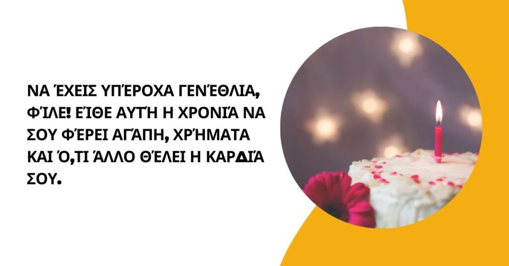 γενεθλια ευχεσ για αντρα (1)