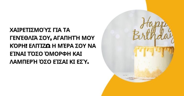 _γενεθλια ευχεσ για κορη