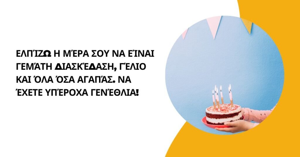 γενεθλια ευχεσ για παιδια (1)