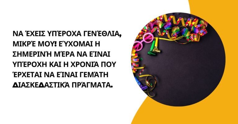 γενεθλια ευχεσ για παιδια