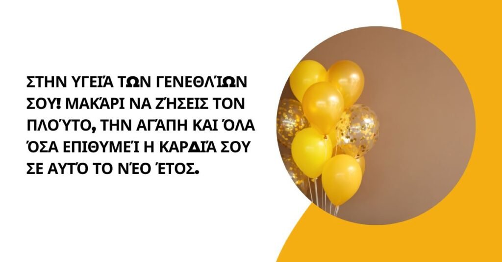 γενεθλια ευχεσ για φιλουσ (1)