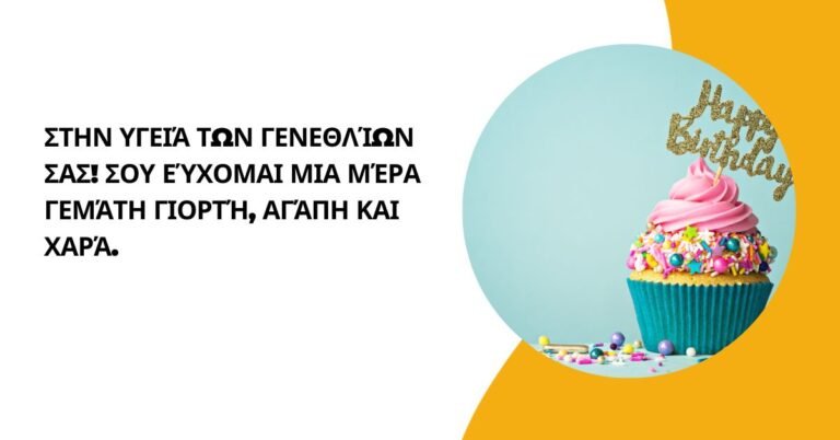 ευχέσ για γενέθλια