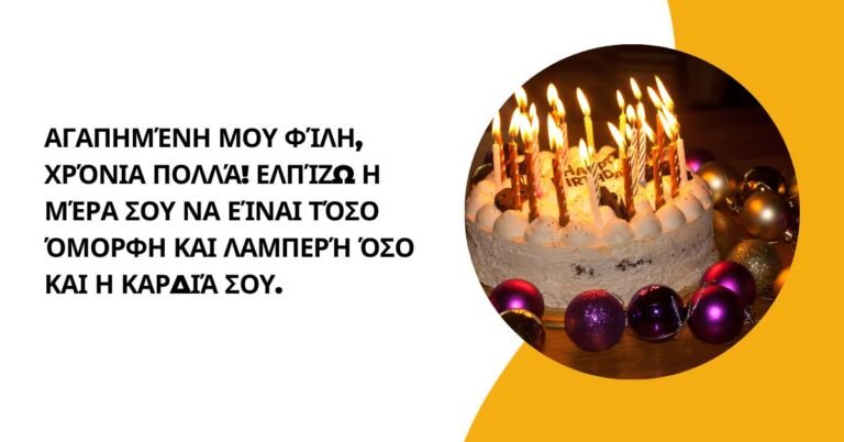 ευχέσ για γενέθλια φίλησ