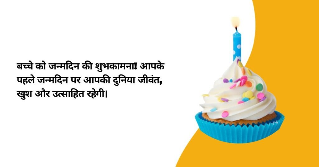 1 Year Birthday Wishes In Hindi (1)