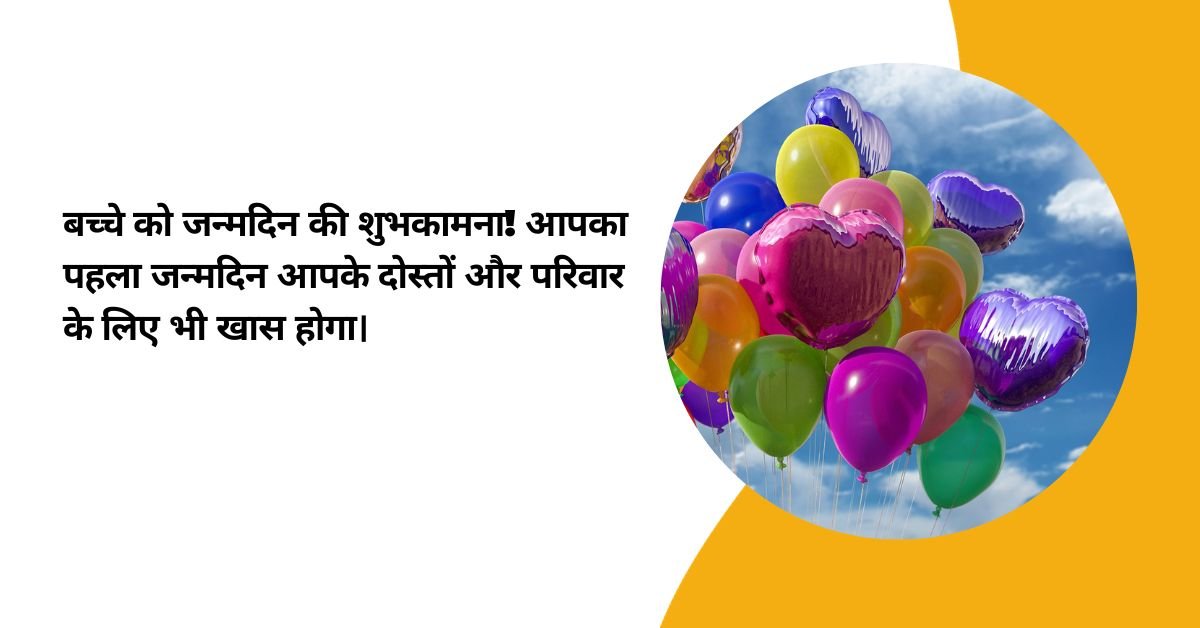 1 Year Birthday Wishes In Hindi 