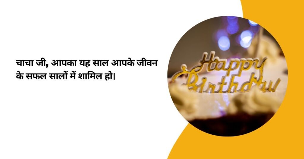 Birthday Wishes In Hindi For Chacha Ji (1)