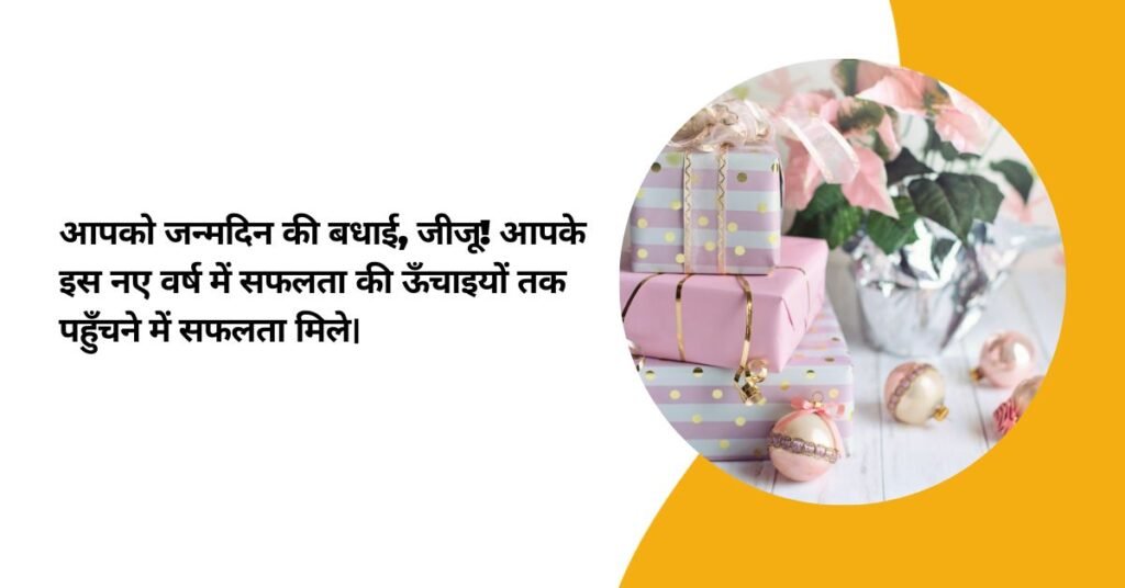 Birthday Wishes In Hindi Jiju (1)