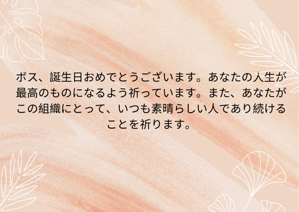 誕生日メッセージ 上司 100 上司を祝うメッセージの例 誕生日メッセージ