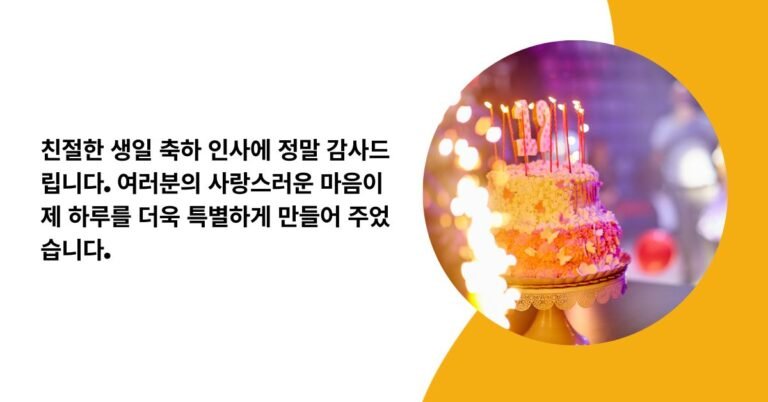 생일 축하 메세지 답장 (1)