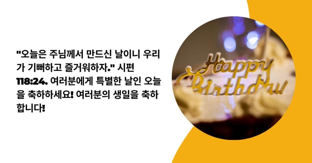 생일 축하 메세지 성경 (1)