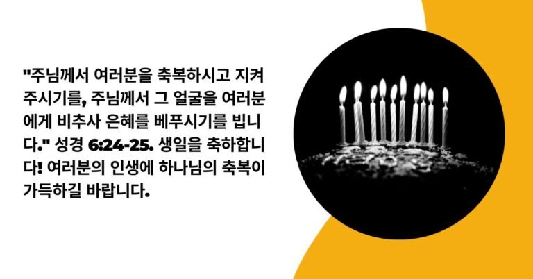 생일 축하 메세지 성경