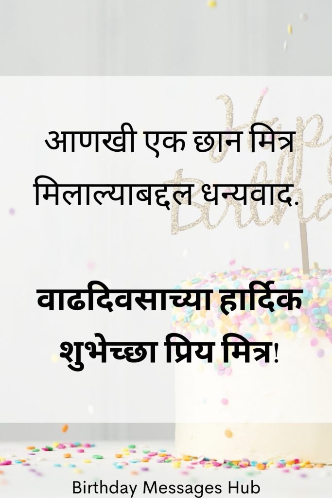 Happy Birthday Messages in Marathi for Friend