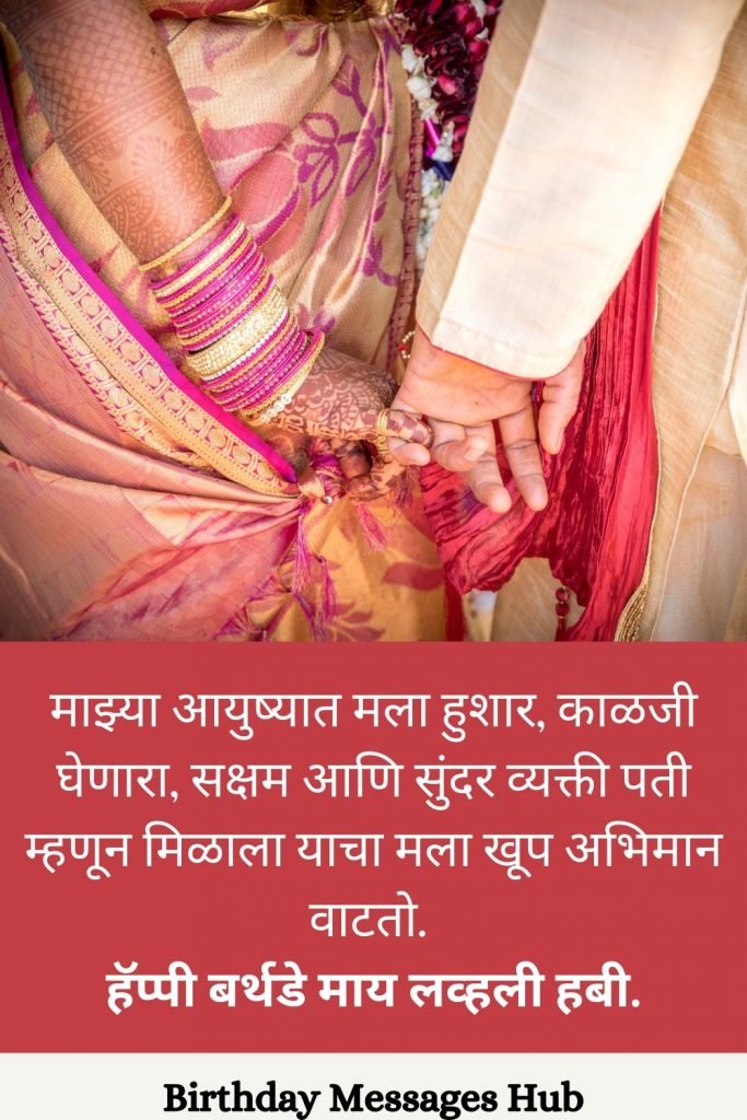 birthday wishes for husband in marathi font