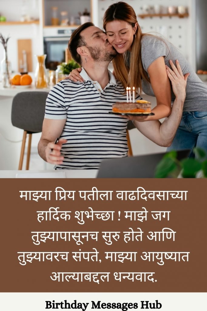 husband birthday wishes in marathi