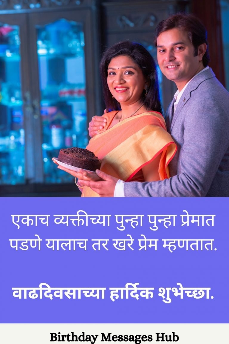 Birthday Wishes For Husband In Marathi