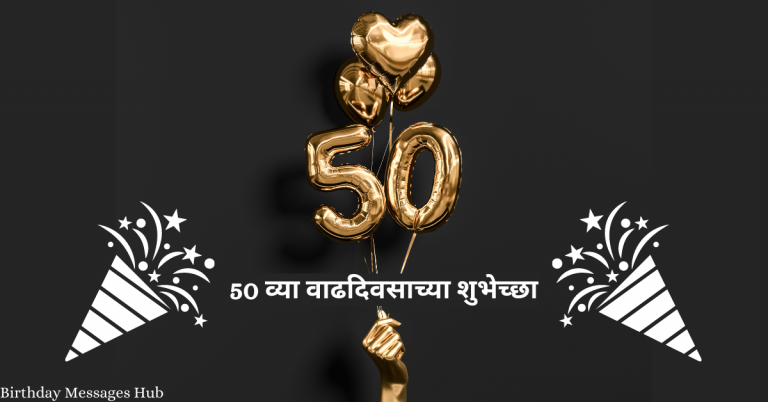 28-best-50th-birthday-wishes-in-marathi-2021